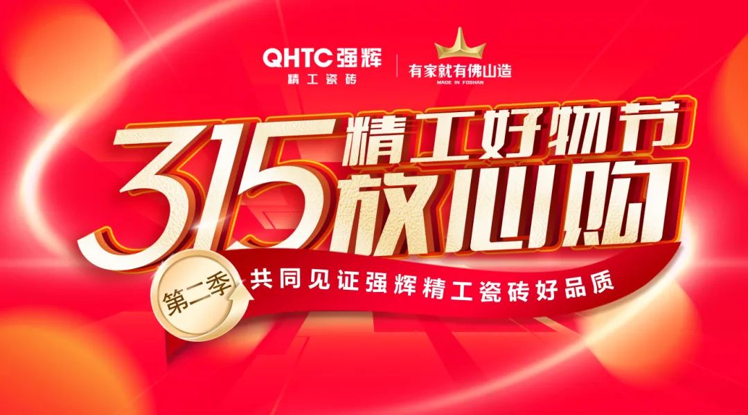 品质放心购 | 强辉315精工好物节圆满告捷！